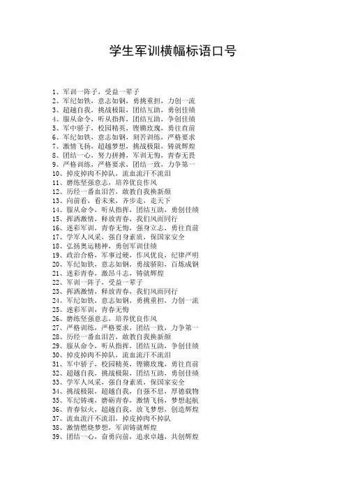 学生军训横幅标语口号