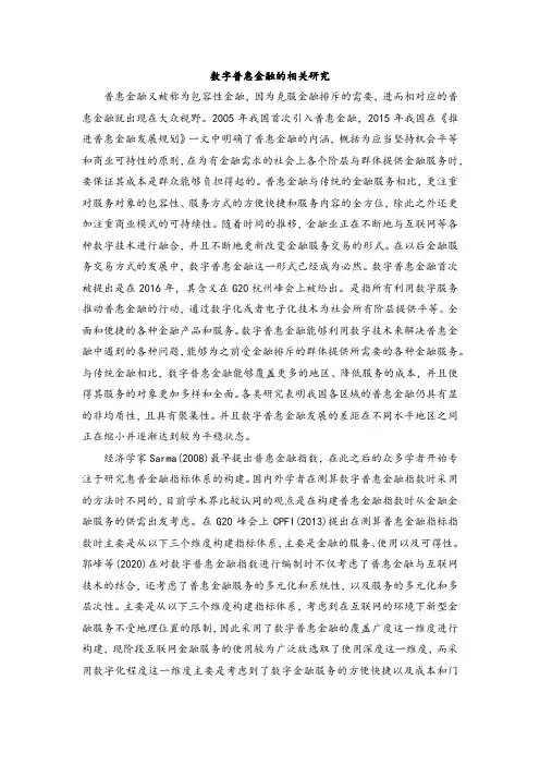 数字普惠金融的相关研究