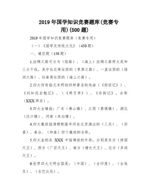 2019年国学知识竞赛题库(竞赛专用)(500题)