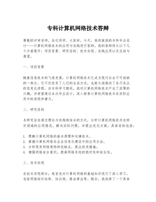 专科计算机网络技术答辩