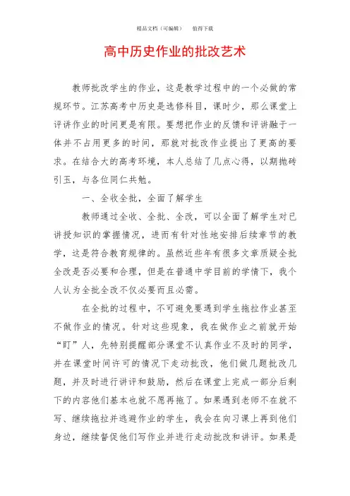 高中历史作业的批改艺术