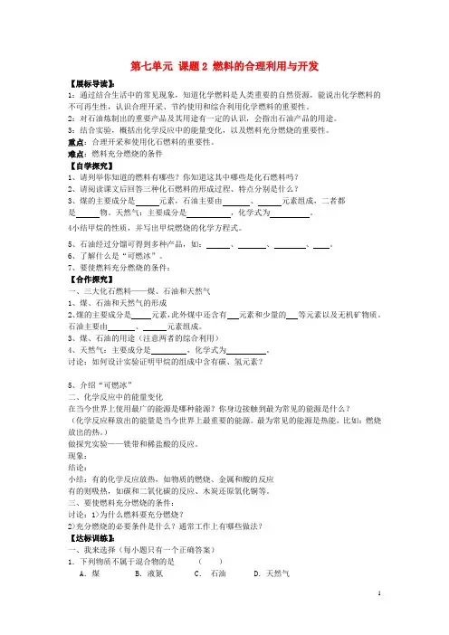 九年级化学上册第七单元课题2燃料的合理利用与开发导学案(无答案)(新版)新人教版