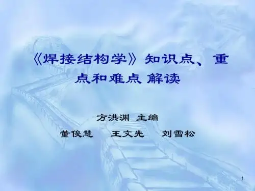 焊接结构学教材解读