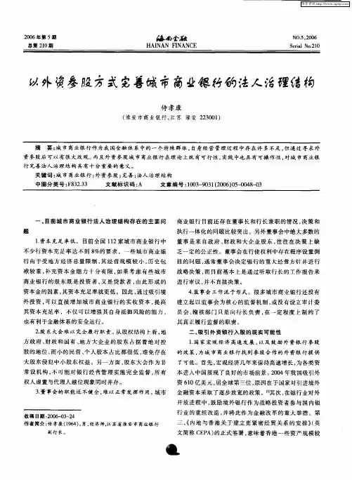 以外资参股方式完善城市商业银行的法人治理结构