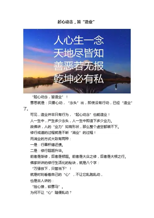 起心动念，皆“造业”