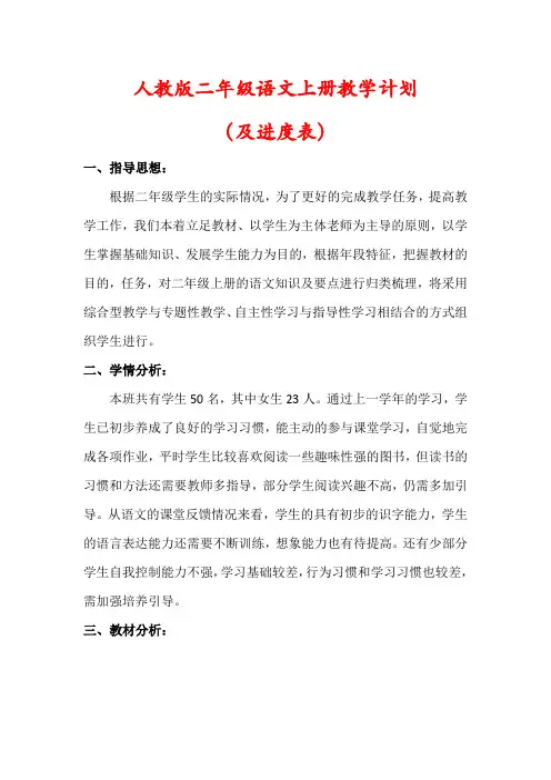 【精品】人教版二年级语文上册教学计划(及进度表)