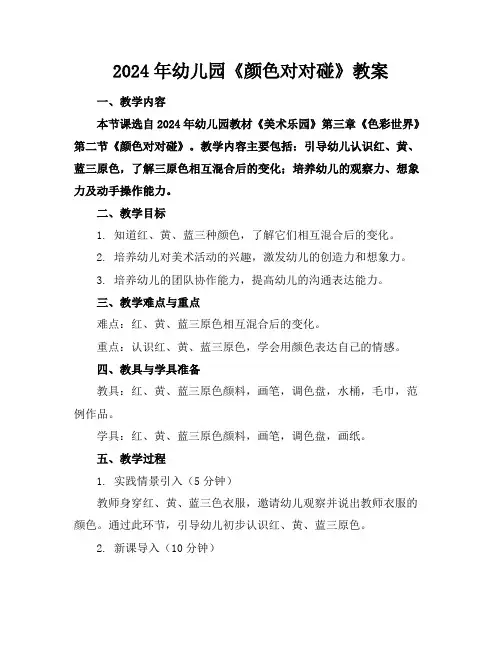 2024年幼儿园《颜色对对碰》教案