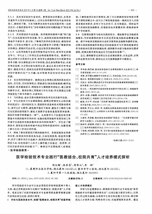 医学检验技术专业践行“医教结合、校院共育”人才培养模式探析