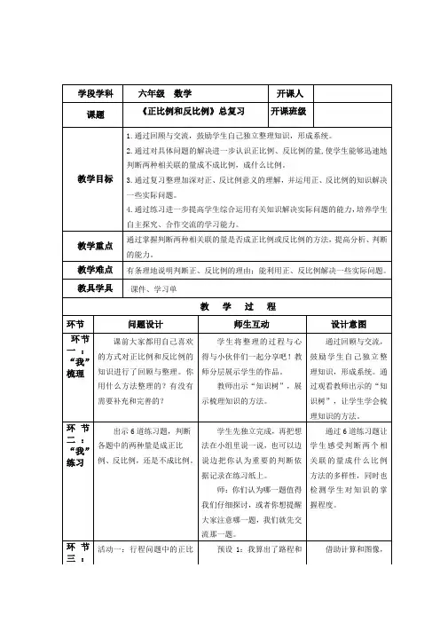 苏教版六年级下学期正比例和反比例总复习公开课教案附学生活动单