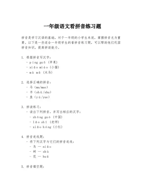 一年级语文看拼音练习题