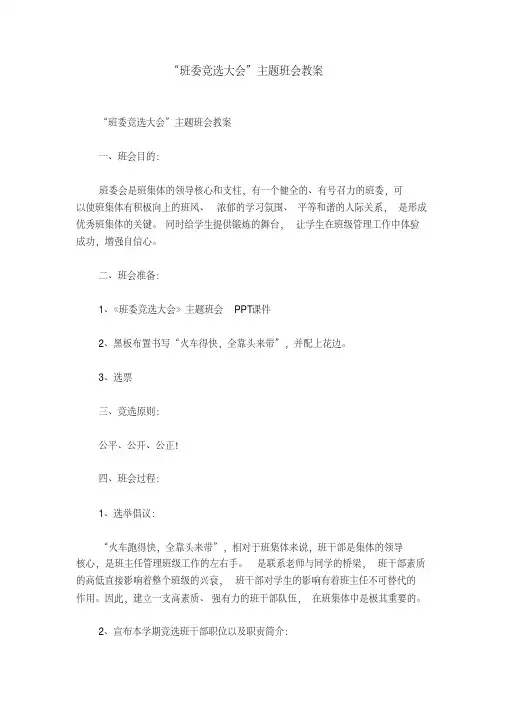 “班委竞选大会”主题班会教案