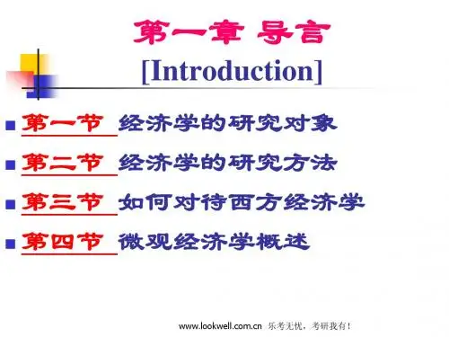 对外经济贸易大学815经济学《西方经济学》课件-导言