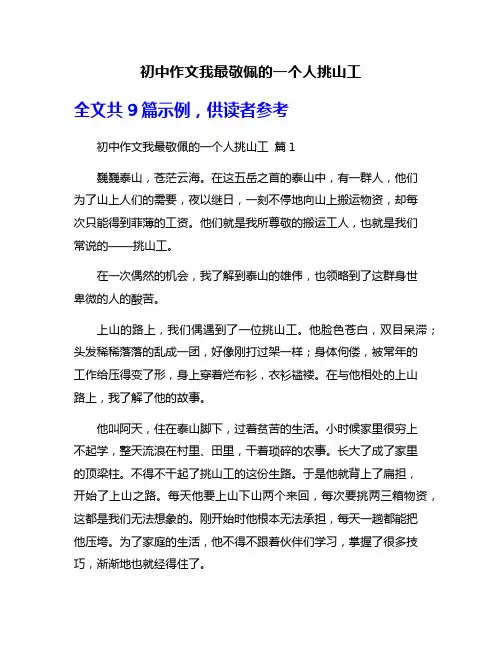 初中作文我最敬佩的一个人挑山工