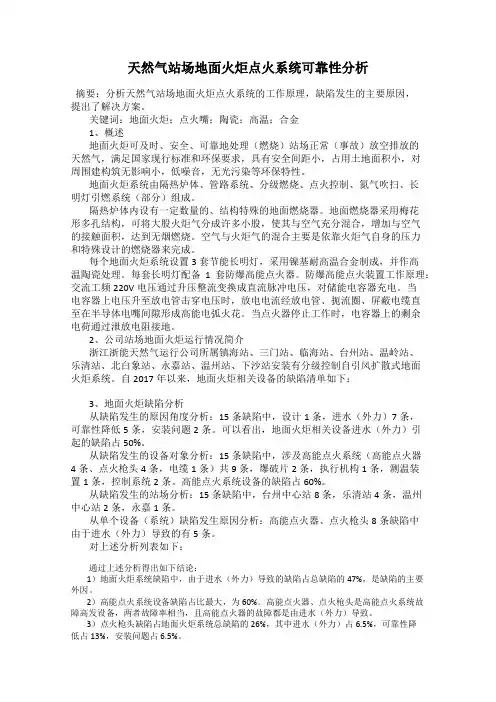 天然气站场地面火炬点火系统可靠性分析