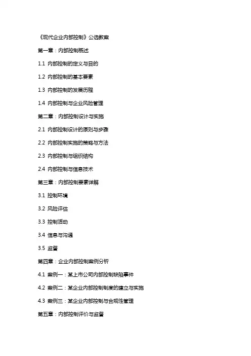 《现代企业内部控制》公选教案