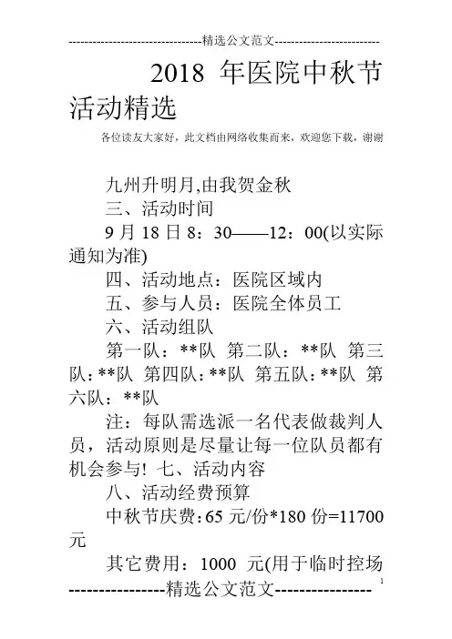 2018年医院中秋节活动精选