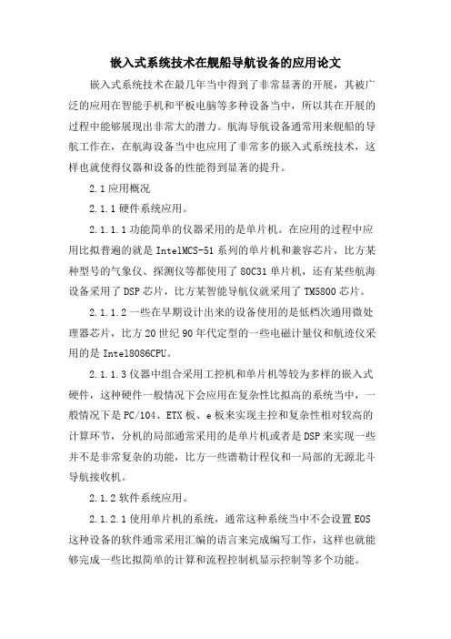 嵌入式系统技术在舰船导航设备的应用论文.doc