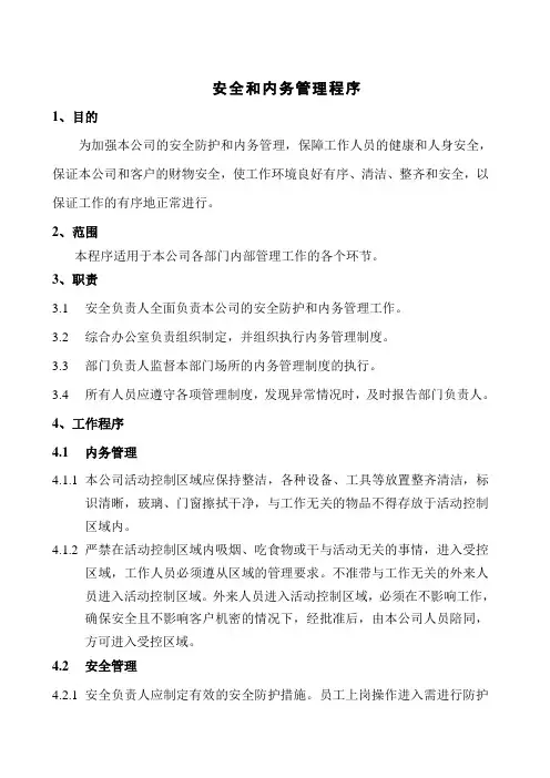 安全和内务管理程序