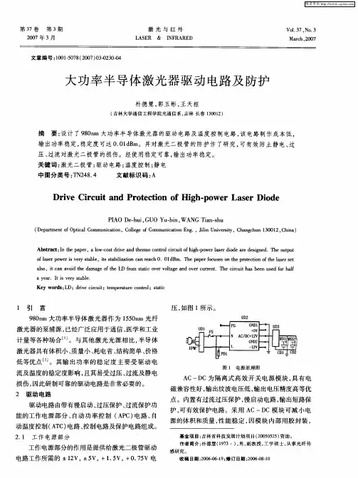 大功率半导体激光器驱动电路及防护