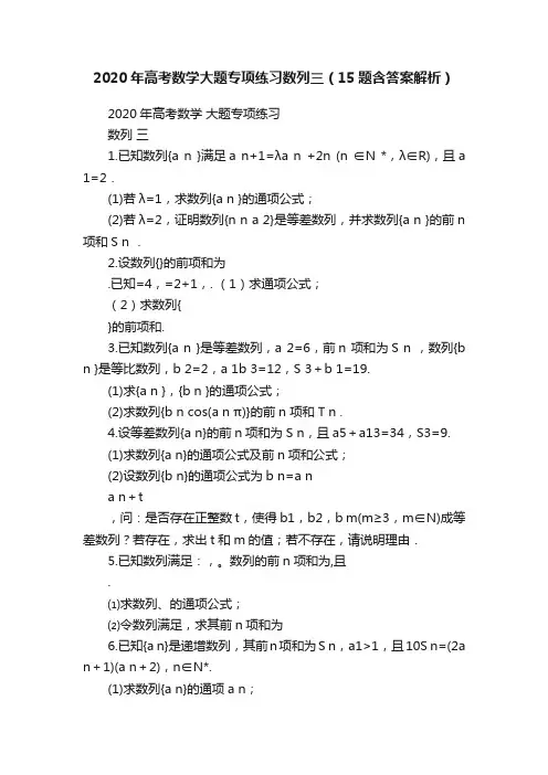 2020年高考数学大题专项练习数列三（15题含答案解析）