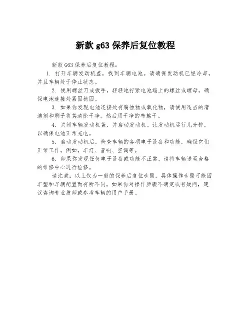 新款g63保养后复位教程