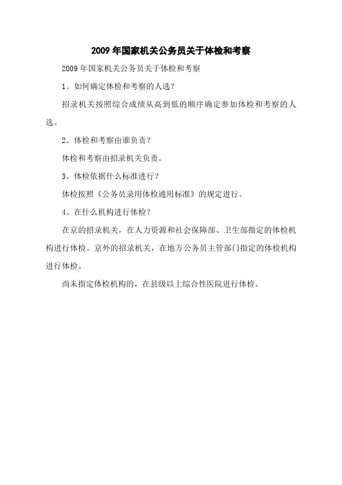 2009年国家机关公务员关于体检和考察