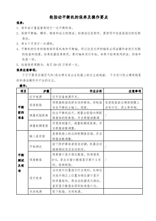 轮胎动平衡机的保养及操作要点
