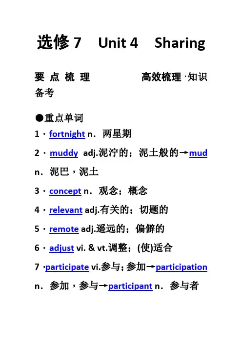 人教版高中英语选修7新人教版高考要点梳理+重点突破选修7 Unit 4 Sharing