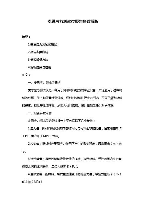 麦思应力测试仪报告参数解析
