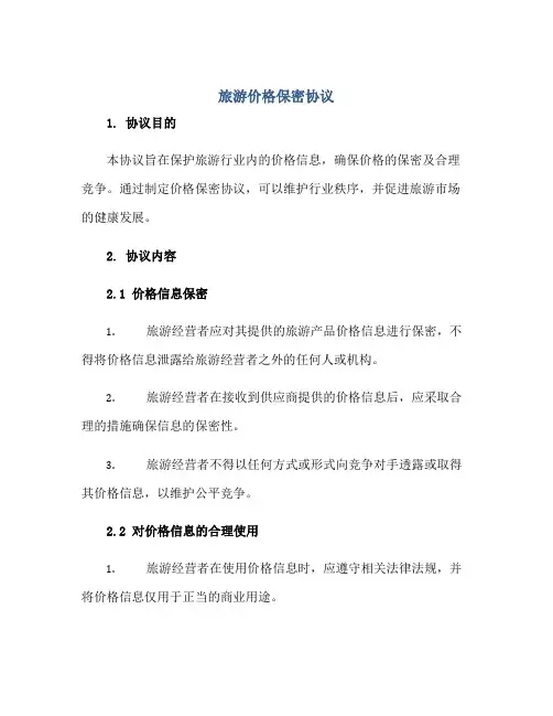 2023旅游价格保密协议正规范本(通用版)