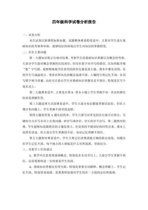 四年级科学试卷分析报告