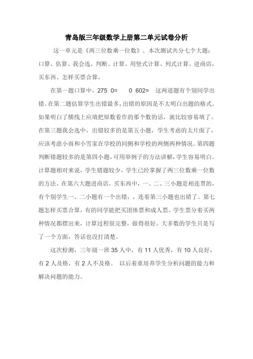 青岛版三年级数学上册第二单元试卷分析