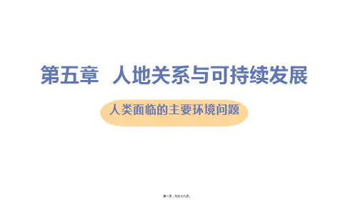 湘教版高中地理必修第二册 5.1人类面临的主要环境问题 教学课件