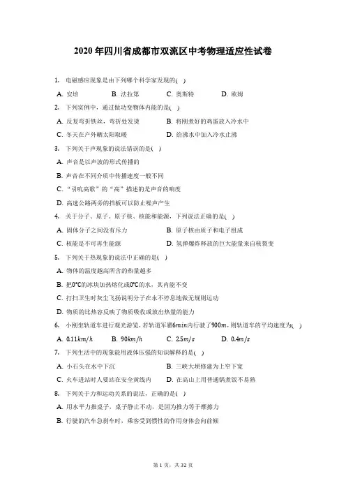 2020年四川省成都市双流区中考物理适应性试卷(附答案详解)