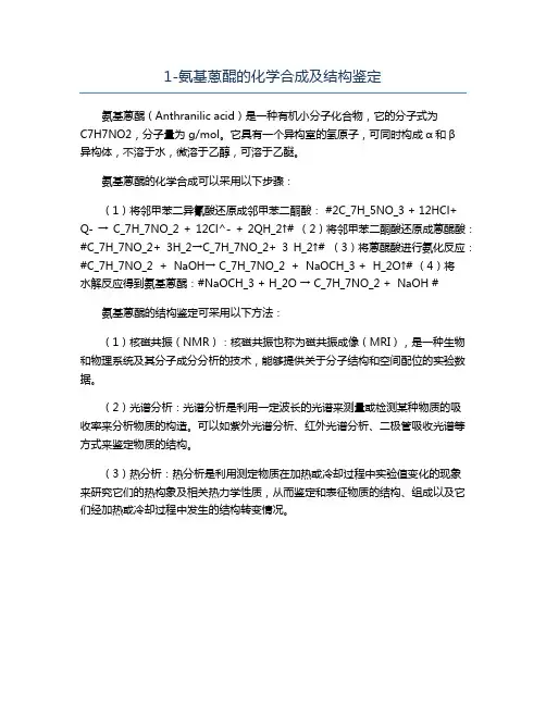 1-氨基蒽醌的化学合成及结构鉴定