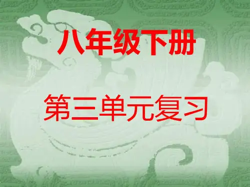 八年级语文下册第三单元复习ppt(22页)