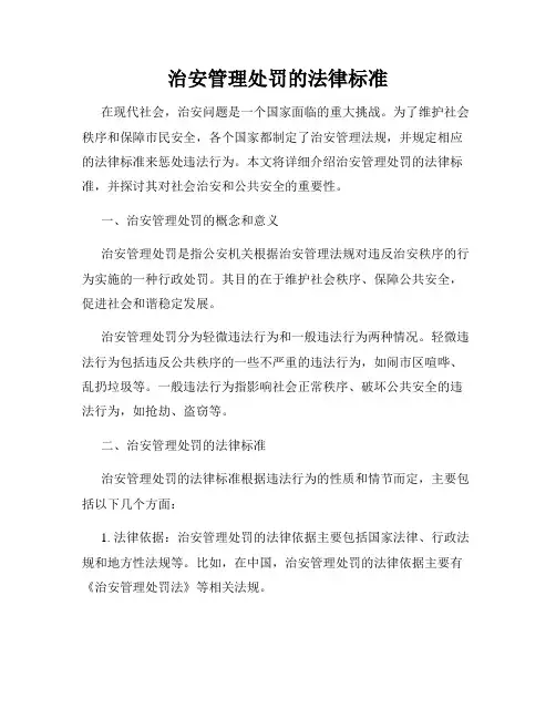 治安管理处罚的法律标准