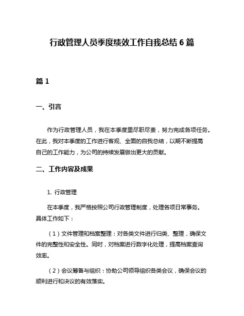 行政管理人员季度绩效工作自我总结6篇