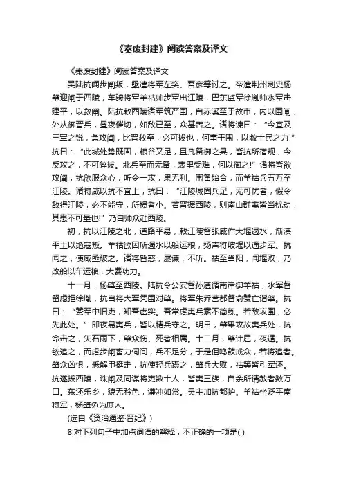 《秦废封建》阅读答案及译文