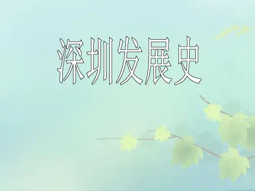 深圳发展史
