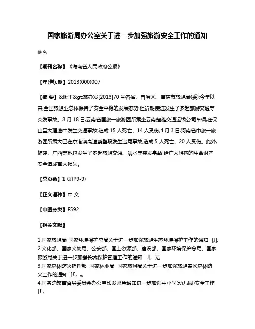 国家旅游局办公室关于进一步加强旅游安全工作的通知