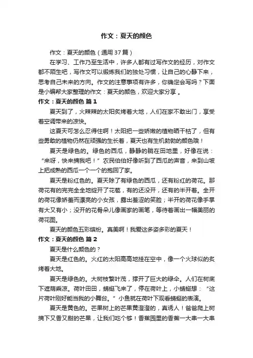 作文：夏天的颜色（通用37篇）