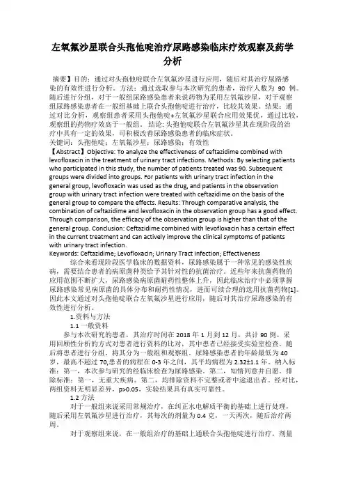 左氧氟沙星联合头孢他啶治疗尿路感染临床疗效观察及药学分析