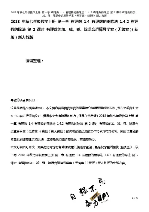 七年级数学上册第一章有理数1.4有理数的乘除法1.4.2有理数的除法第2课时有理数的加、减、乘、除