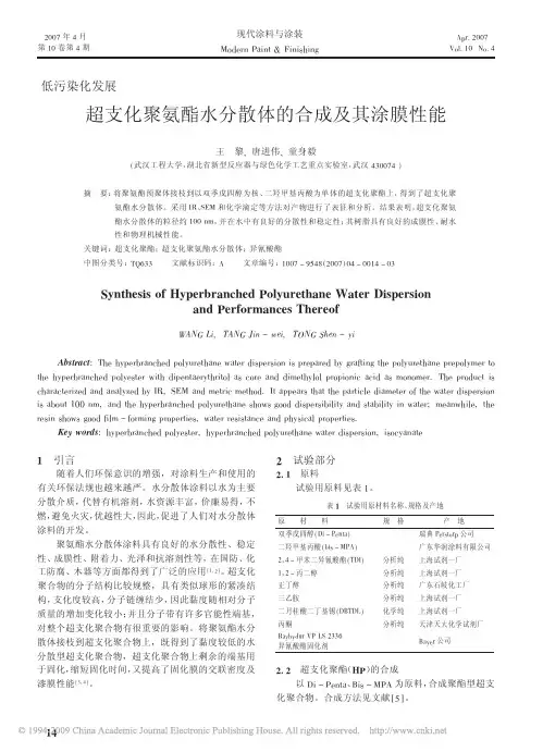 超支化聚氨酯水分散体的合成及其涂膜性能