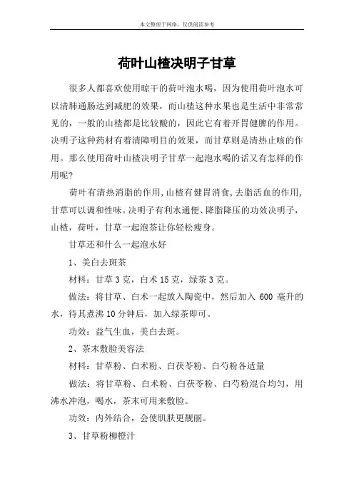 荷叶山楂决明子甘草