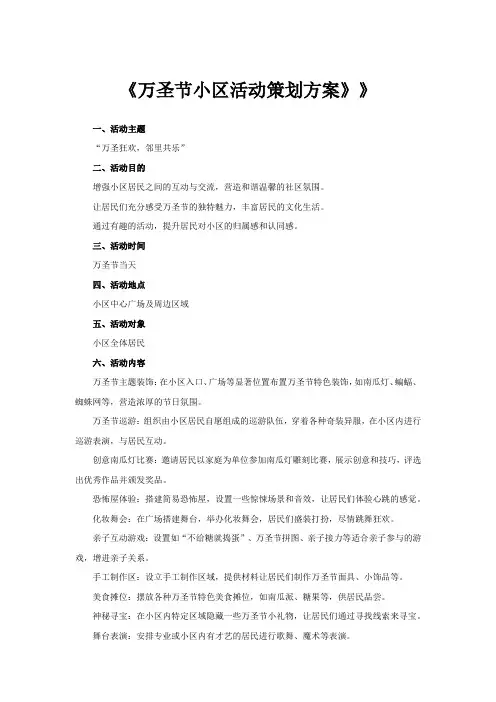 《万圣节小区活动策划方案》