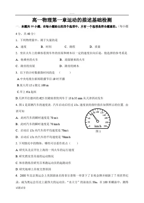 物理人教版高中必修1高一物理第一章运动的描述基础检测