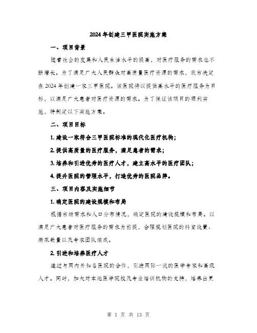 2024年创建三甲医院实施方案(4篇)