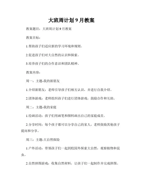 大班周计划9月教案